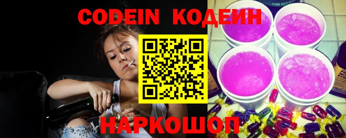 Codein Purple Drank  Вход с VPN  Отрадный  Кодеин напиток Lean (лин) 